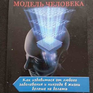 Книга "Многомерная модель человека"