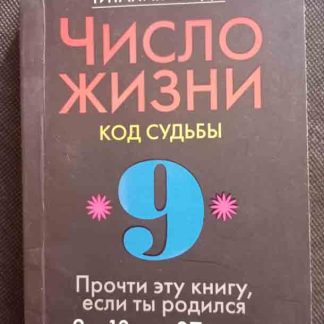 Книга "Число жизни. Код судьбы 9"