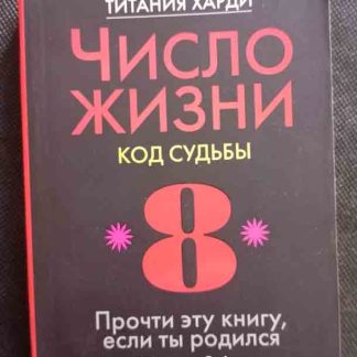 Книга "Число жизни. Код судьбы 8"