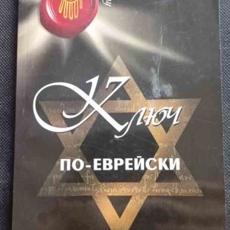 Книга "Ключ по еврейски"