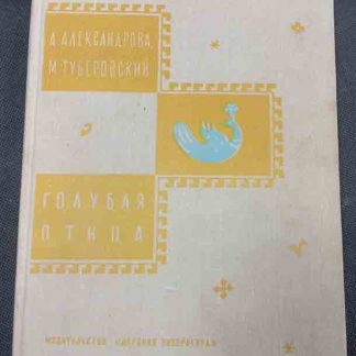 Книга "Голубая птица"