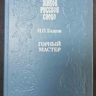 Книга "Горный мастер"