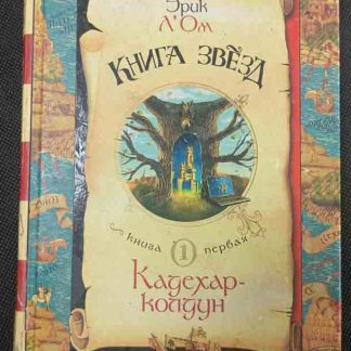 Книга "Книга звёзд. Книга первая. Кадехар-колдун"