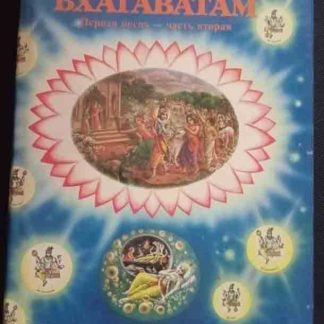 Двухтомник "Шримад Бхагаватам"