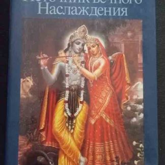 Книга "Источник вечного наслаждения"