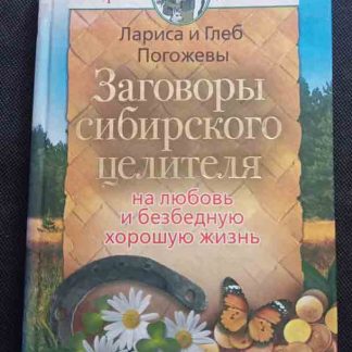 Книга "Заговоры сибирского целителя на любовь и безбедную хорошую жизнь"
