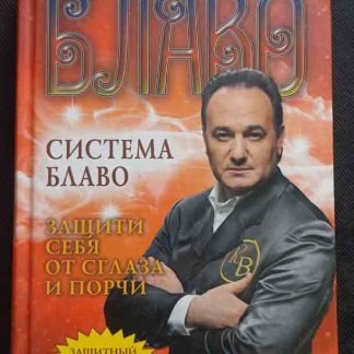 Книга "Защити себя от сглаза и порчи"