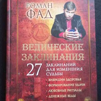 Книга "Ведические заклианния"