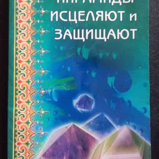 Книга "Пирамиды исцеляют и защищают"