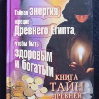 Книга "Тайная энергия жрецов древнего Египта"