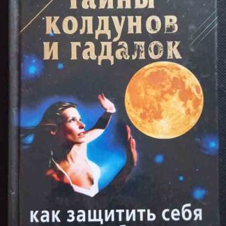 Книга "Как защитить себя и своих близких. Тайны колдунов и гадалок"