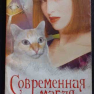 Книга "Современная магия"