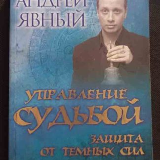 Книга "Управление судьбой. Защита от тёмных сил" Явный А.И.