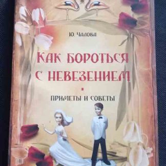 Книга "Как бороться с невезением"