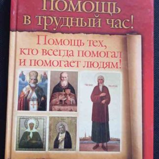 Книга "Настоящая помощь в трудный час"