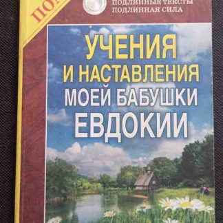 Книга "Учения и наставления моей бабушки Евдокии"