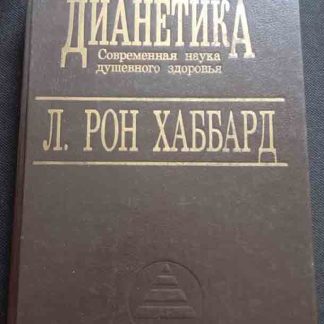 Книга "Дианетика"