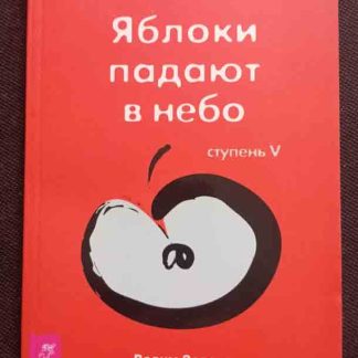 Книга "Яблоки падают в небо"