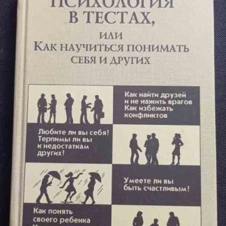 Книга "Практическая психология в тестах"
