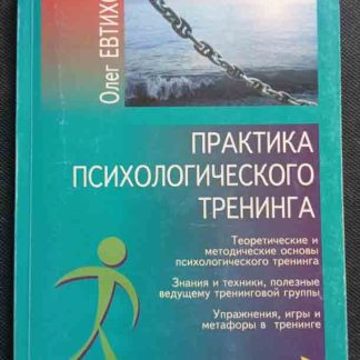 Книга "Практика психологического тренинга"