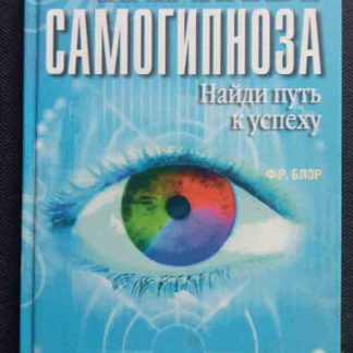 Книга "Тайны самогипноза. Найди путь к успеху"