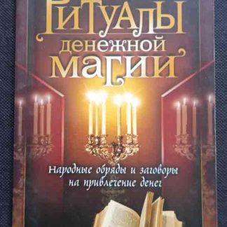 Книга "Ритуалы денежной магии"