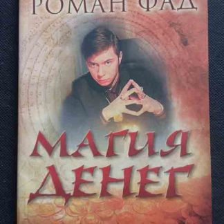 Книга "Магия денег"