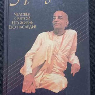 Книга "Прабхупада"