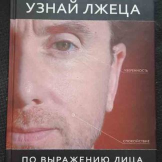 Книга "Узнай лжеца"