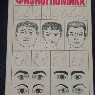 Книга "Физиогномика"