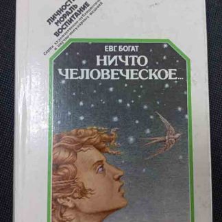 Книга "Ничто человеческое..."
