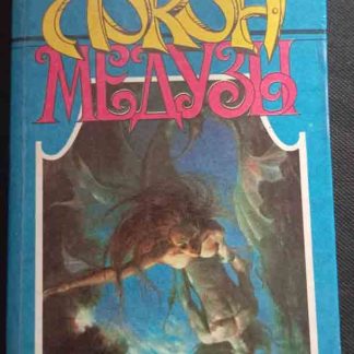 Книга "Локон медузы"