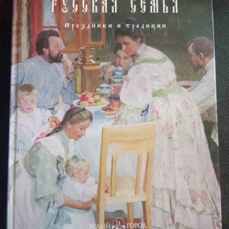 Книга "Русская семья. Праздники и традиции"