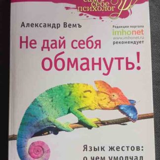 Книга "Не дай себя обмануть"