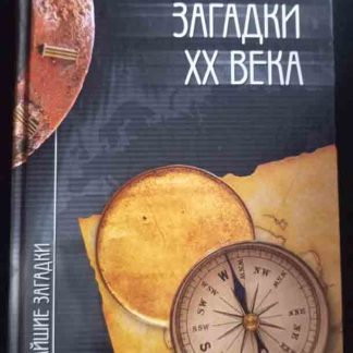 Книга "Величайшие загадки XX века"