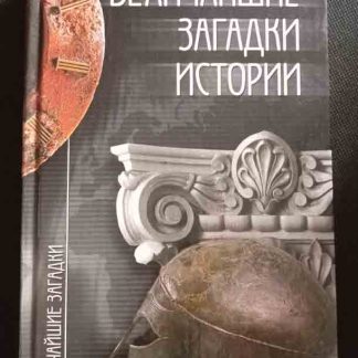 Книга "Величайшие загадки истории"