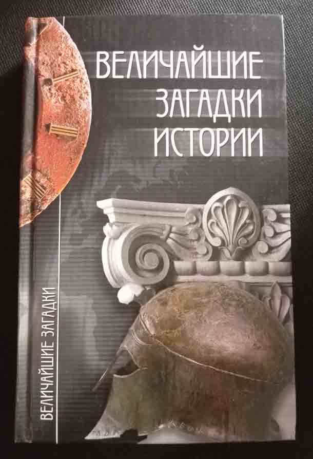 Книга "Величайшие загадки истории"