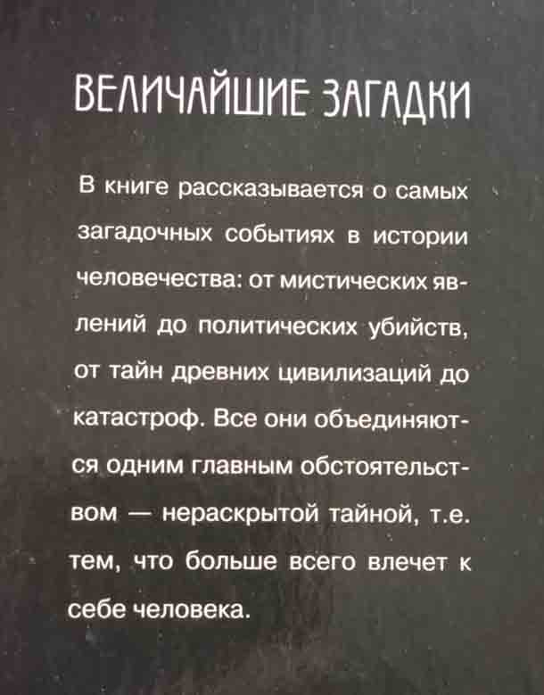 Аннотация к книге "Величайшие загадки истории"