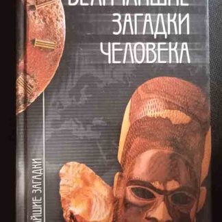 Книга "Величайшие загадки человека"