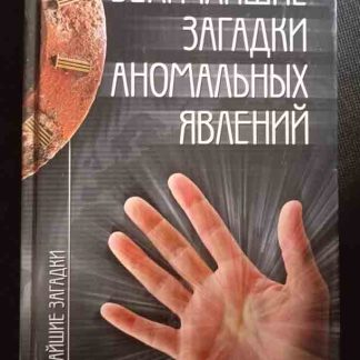 Книга "Величайшие загадки аномальных явлений"