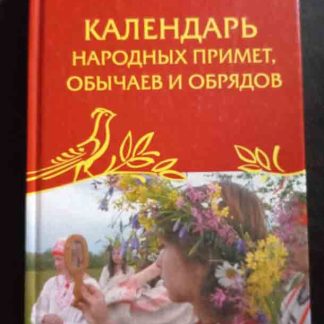 Книга "Календарь народных примет, обычаев и обрядов"