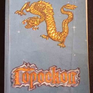 Книга "Гороскоп"