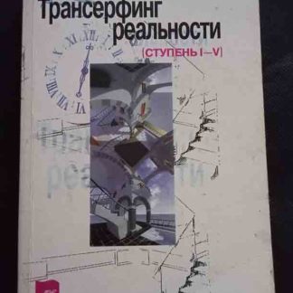 Книга "Транссерфинг реальности"