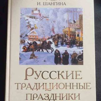 Книга "Русские традиционные праздники"