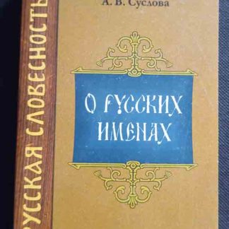 Книга "О русских именах"