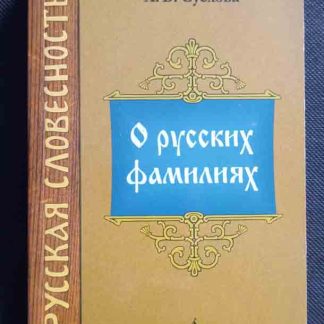 Книга "О русских фамилиях"
