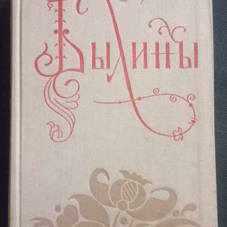 Книга "Былины" 2 том