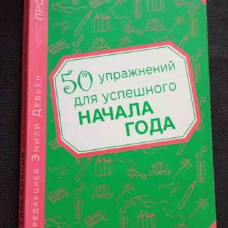 Книга "50 упражнений для успешного начала года"