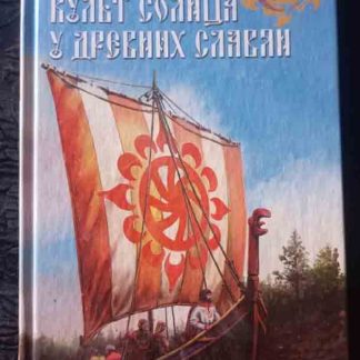 Книга "Культ солнца у древних Славян"