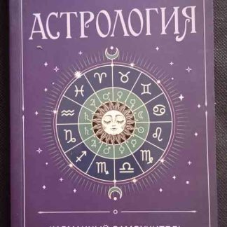 Книга "Астрология"